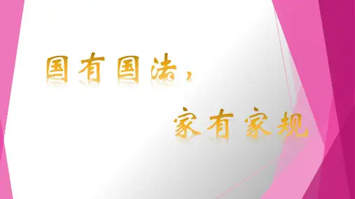 部编版道德与法治六年级上册第一课《感受生活中的法律》第一课时课件ppt