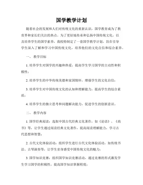 国学教学计划