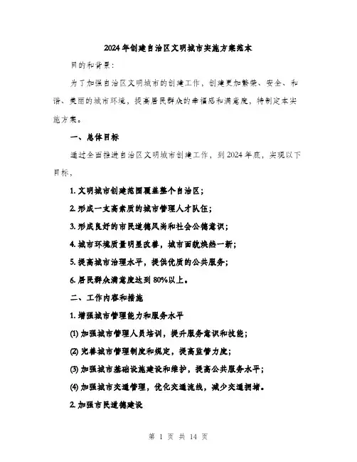 2024年创建自治区文明城市实施方案范本(三篇)