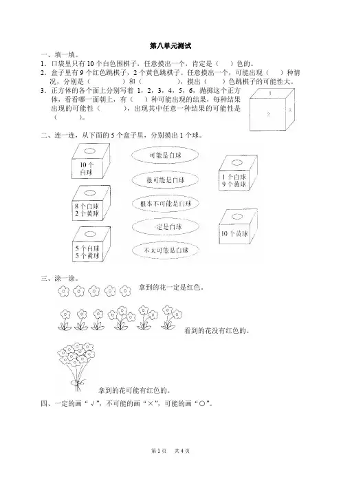 新人教版数学三年级上册第八单元《可能性》测试卷