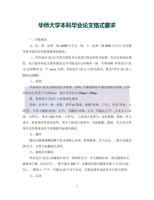 (优选)华侨大学本科毕业论文格式要求(通用)