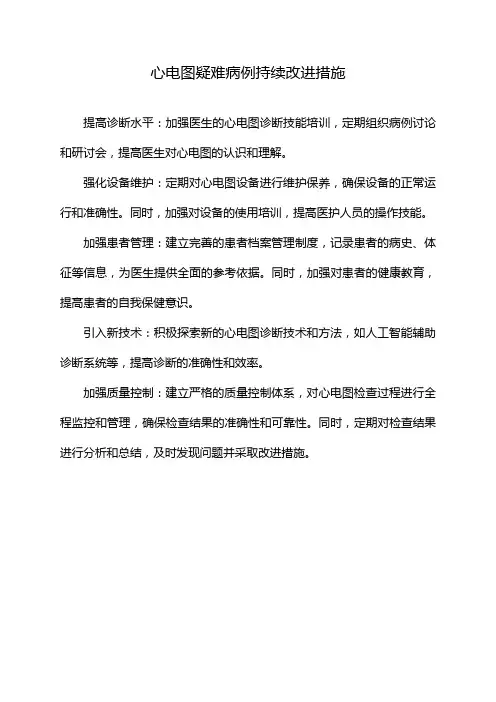 心电图疑难病例持续改进措施