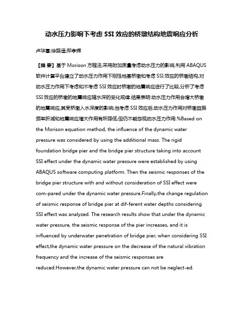 动水压力影响下考虑SSI效应的桥墩结构地震响应分析