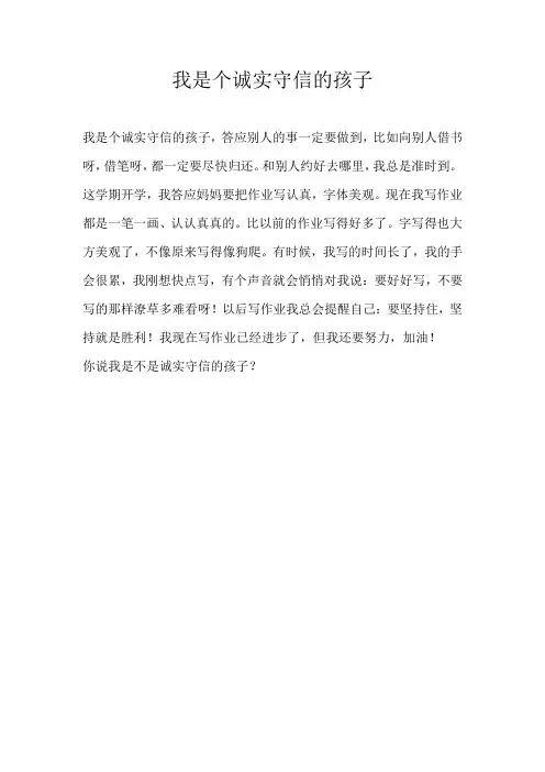 小学写人我是个诚实守信的孩子