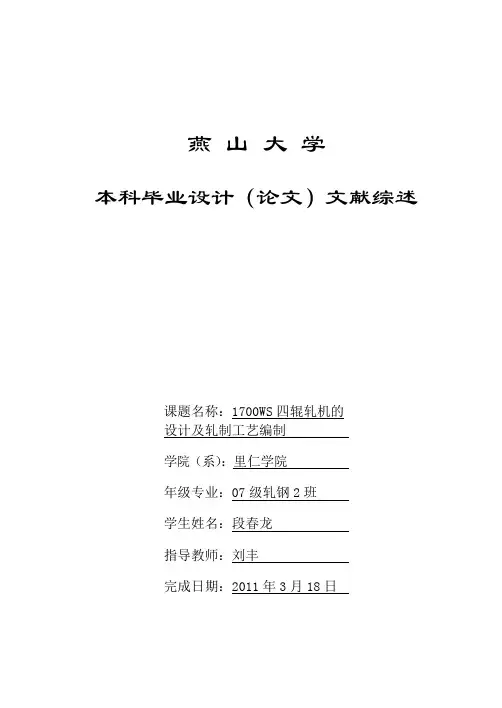 WS轧机文献综述