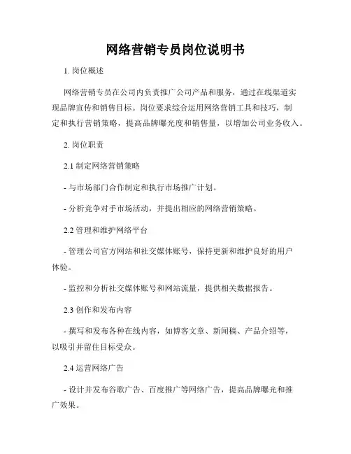 网络营销专员岗位说明书
