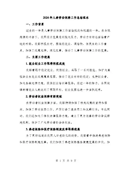 2024年人事劳动保障工作总结范本(三篇)