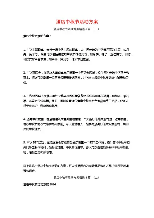 酒店中秋节活动方案5篇