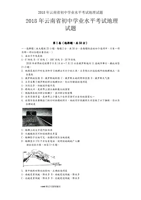 2018年云南省初中学业水平考试地理试题