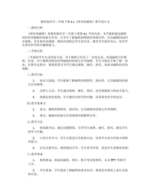 湘科版科学二年级下册4.1《神奇的磁铁》教学设计2
