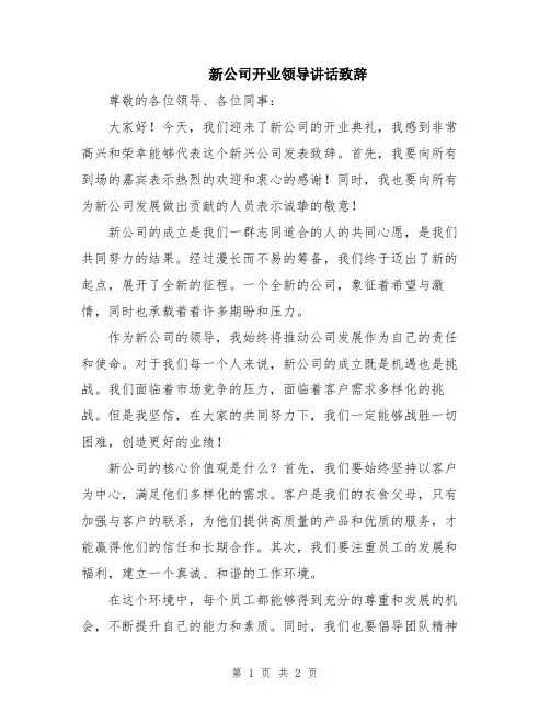 新公司开业领导讲话致辞