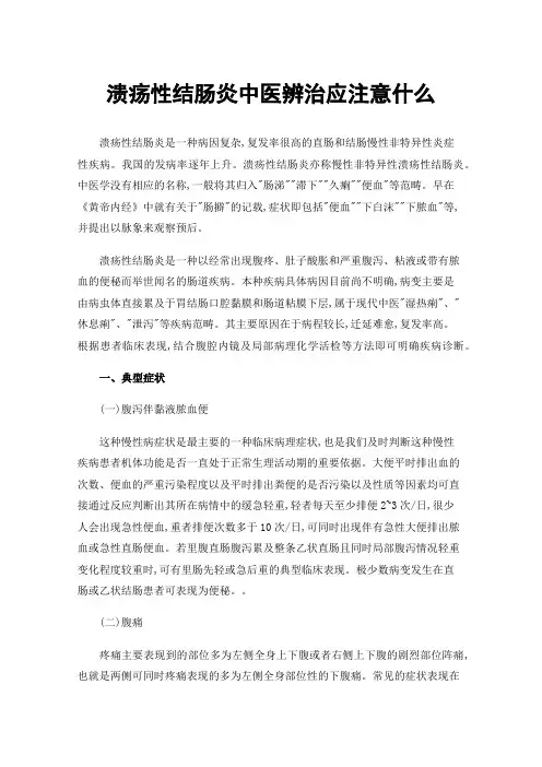 溃疡性结肠炎中医辨治应注意什么