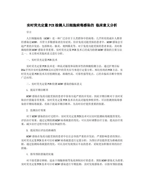 实时荧光定量PCR检测人巨细胞病毒感染的 临床意义分析