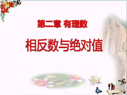 相反数与绝对值_PPT优秀课件