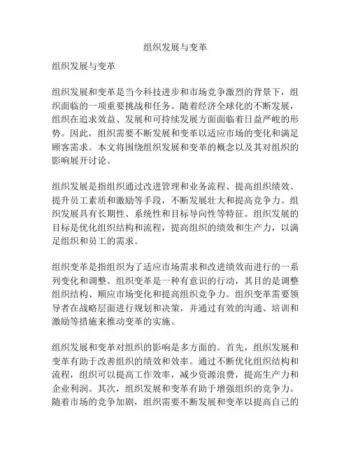组织发展与变革