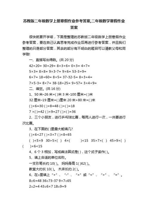 苏教版二年级数学上册寒假作业参考答案,二年级数学寒假作业答案