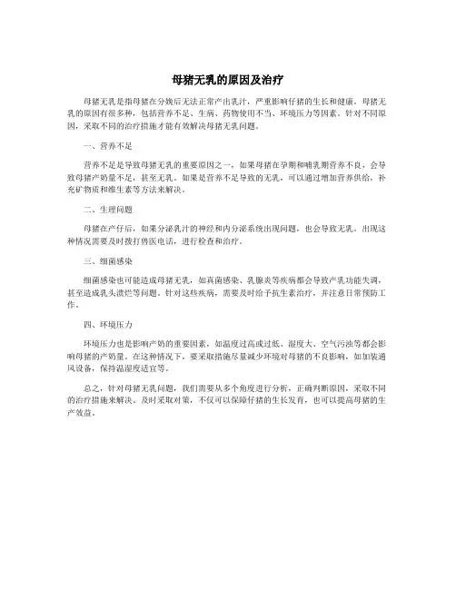 母猪无乳的原因及治疗