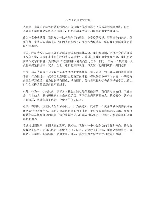 少先队员评选发言稿