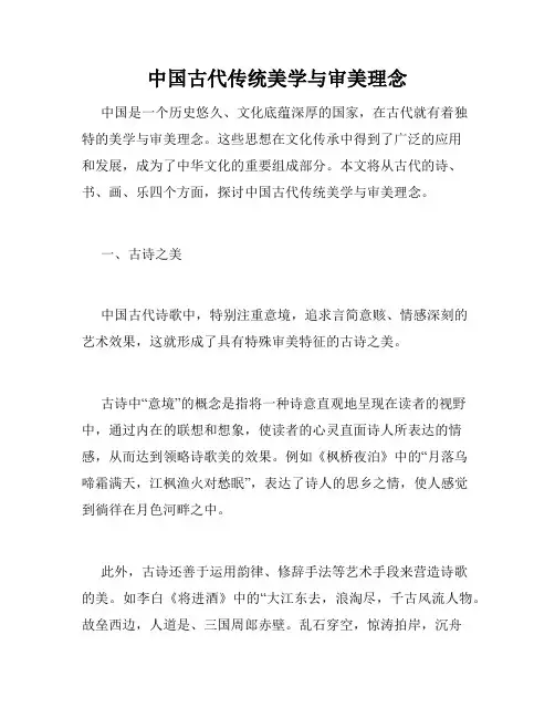 中国古代传统美学与审美理念