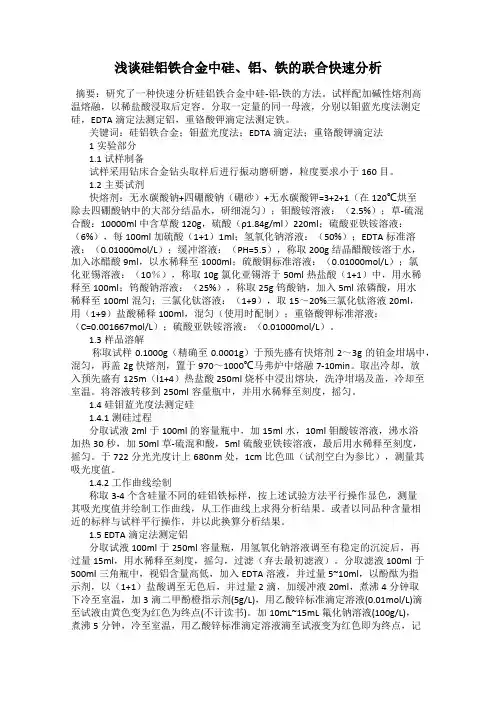 浅谈硅铝铁合金中硅、铝、铁的联合快速分析