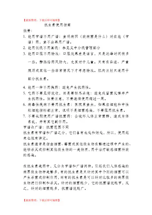 抗生素用药指南(完整资料).doc