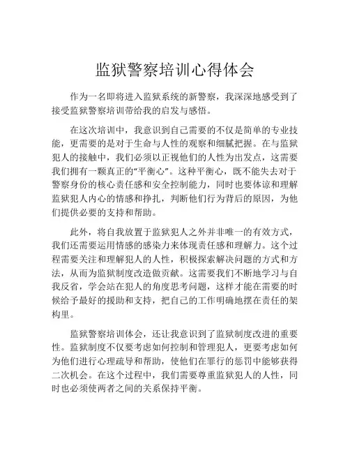 监狱警察培训心得体会