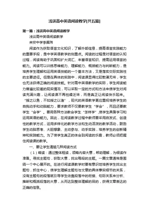 浅谈高中英语阅读教学[共五篇]