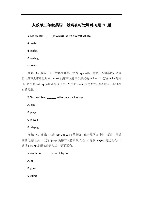 人教版三年级英语一般现在时运用练习题30题