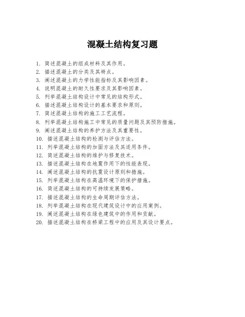 混凝土结构复习题