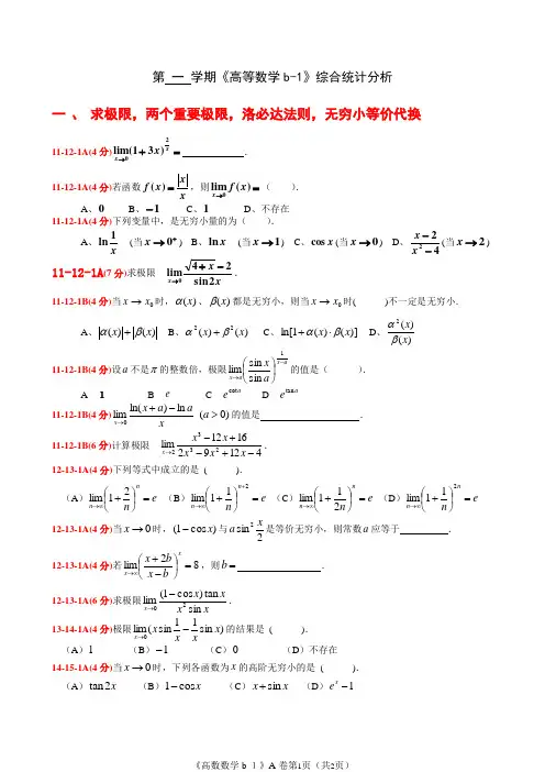 高等数学B期末试卷 统计-求极限部分
