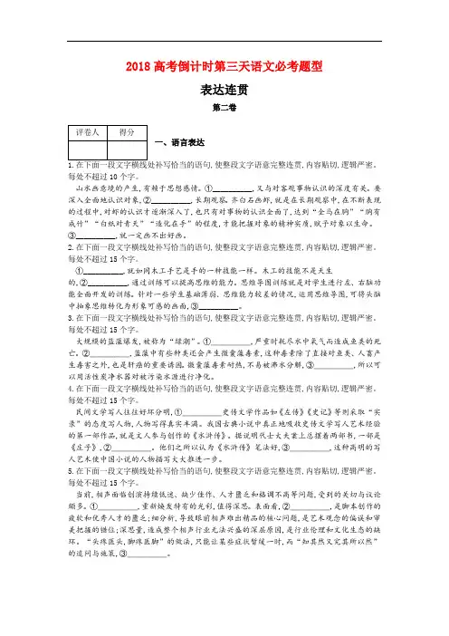 2018高考倒计时第三天语文必考题型-表达连贯