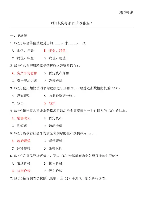 项目投资与评估-在线作业1-4