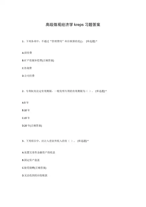 高级微观经济学kreps习题答案
