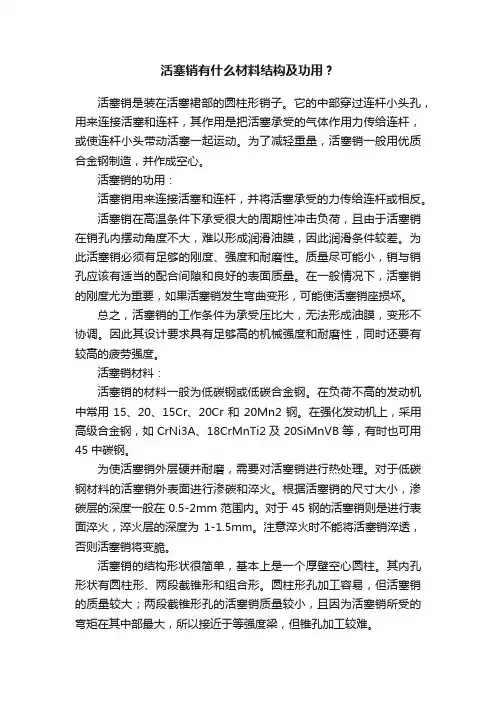 活塞销有什么材料结构及功用？