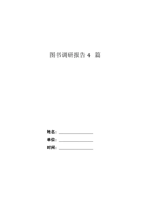 图书调研报告4篇