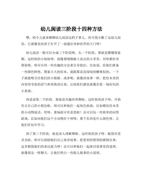 幼儿阅读三阶段十四种方法