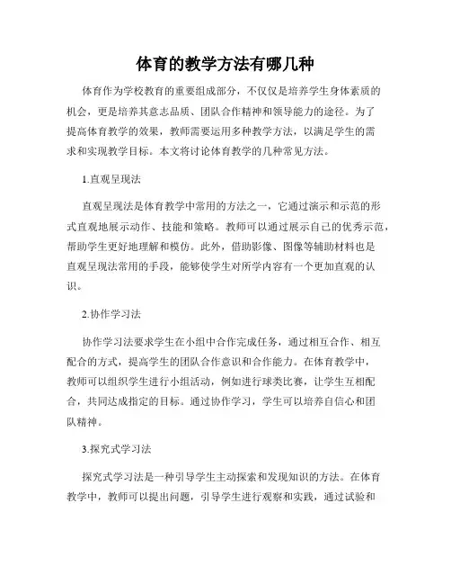 体育的教学方法有哪几种