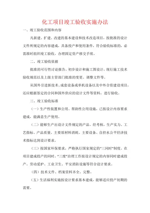 化工项目竣工验收实施办法