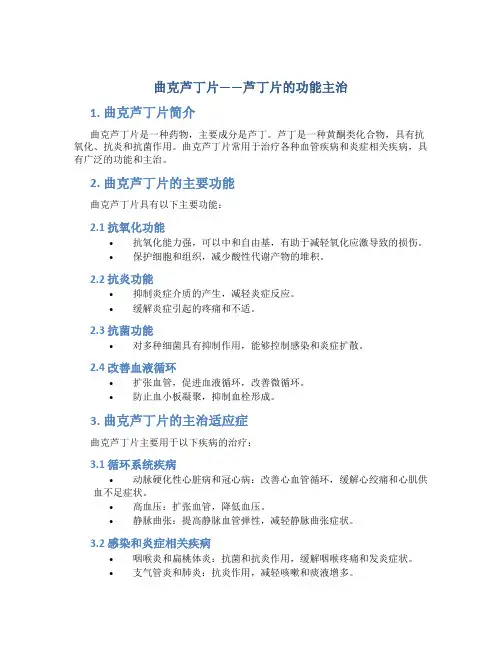 曲克芦丁片芦丁片的功能主治
