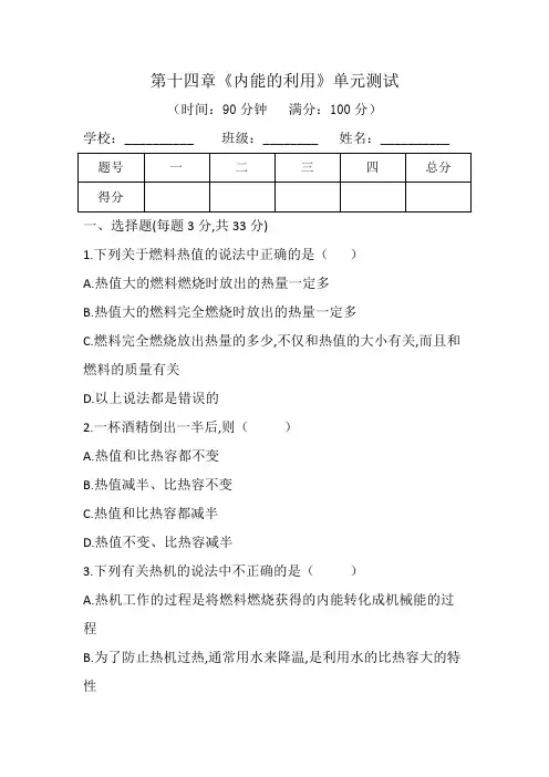 人教版九年级物理第十四章《内能的利用》单元测试附答案(word)