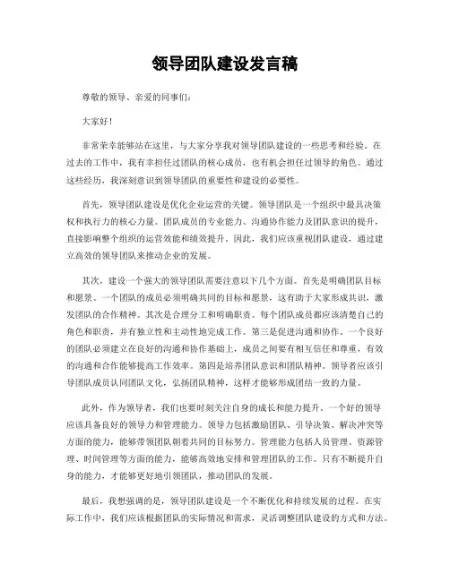 领导团队建设发言稿