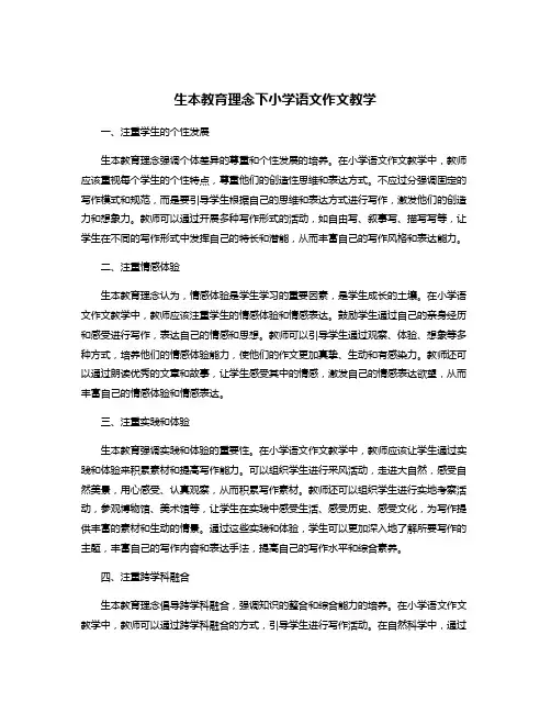 生本教育理念下小学语文作文教学
