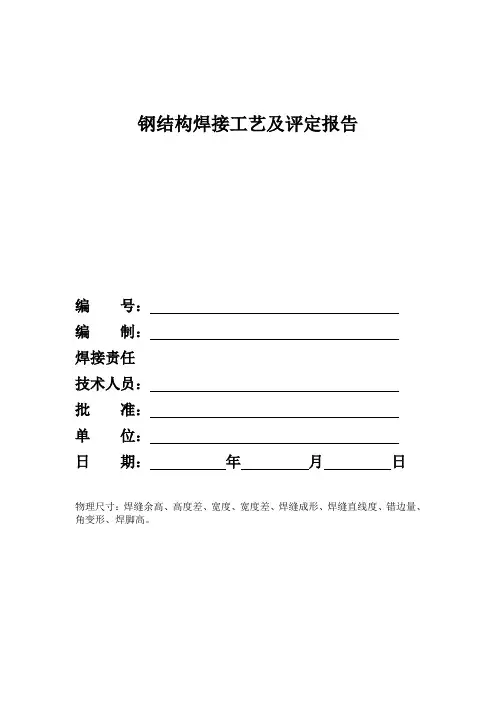 焊接工艺评定报告全套表格