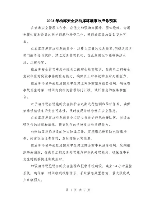 2024年油库安全及油库环境事故应急预案