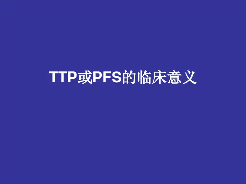 TTP或PFS临床定义