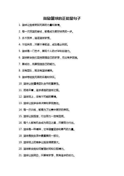 鼓励篮球的正能量句子