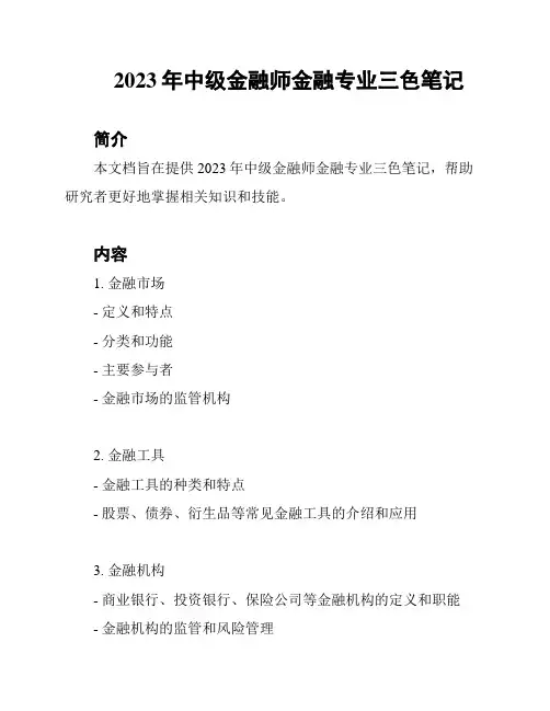 2023年中级金融师金融专业三色笔记