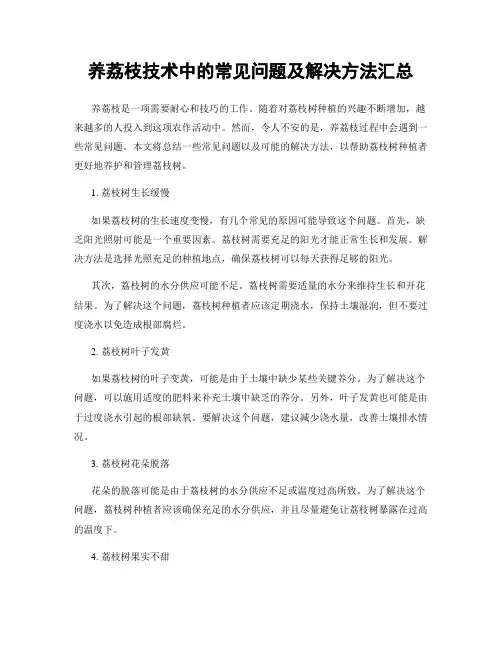 养荔枝技术中的常见问题及解决方法汇总