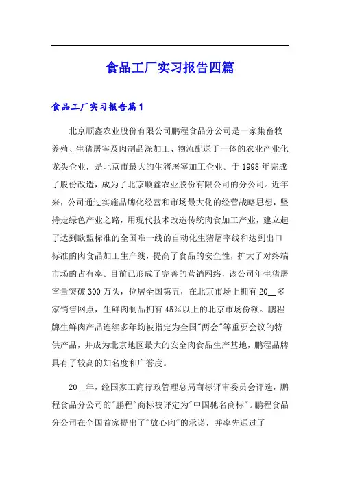 食品工厂实习报告四篇(多篇)