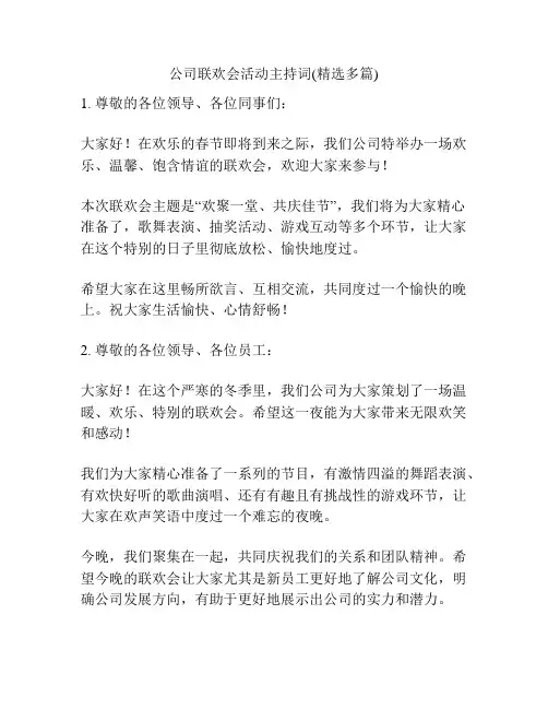 公司联欢会活动主持词(精选多篇)